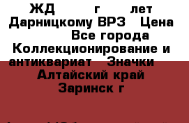 1.1) ЖД : 1965 г - 30 лет Дарницкому ВРЗ › Цена ­ 189 - Все города Коллекционирование и антиквариат » Значки   . Алтайский край,Заринск г.